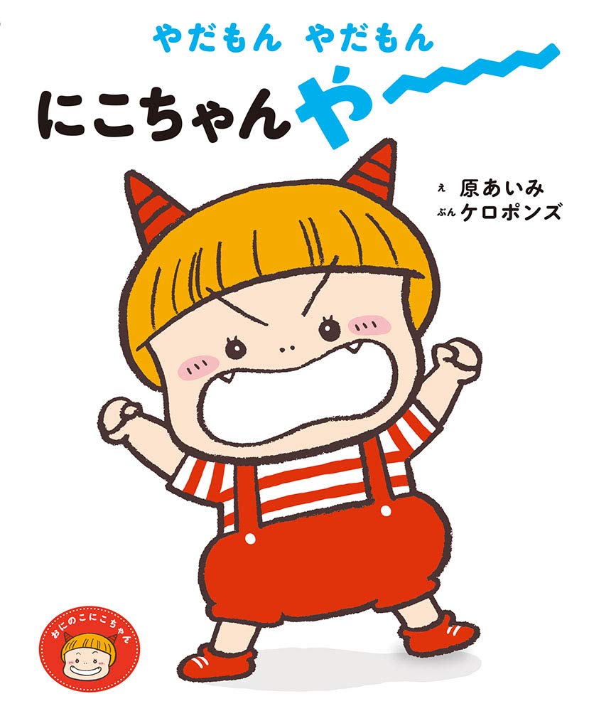Amazon.co.jp: やだもん やだもん にこちゃん やー (おにのこに