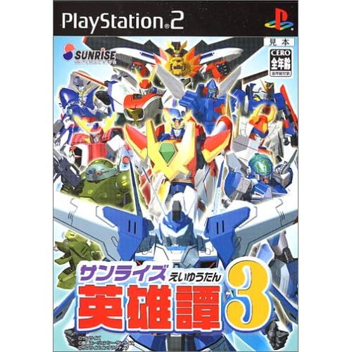 サンライズ英雄譚3