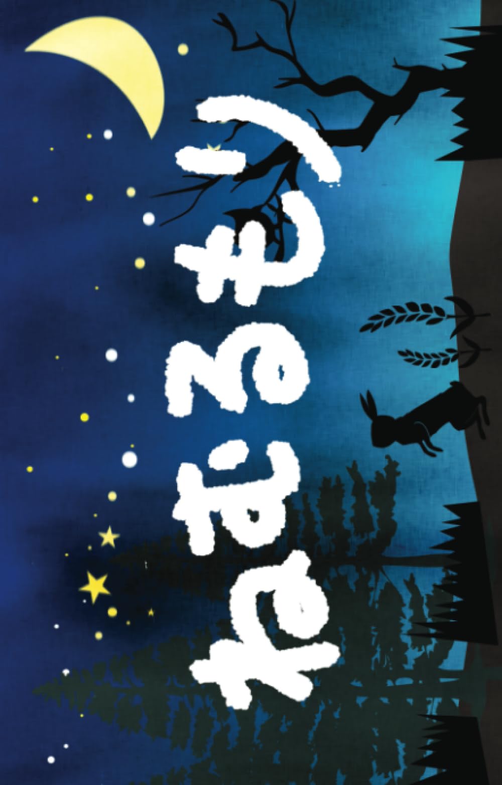 Amazon.co.jp: ねむるもり (777ラッキー絵本) : きっずちゅーぶ