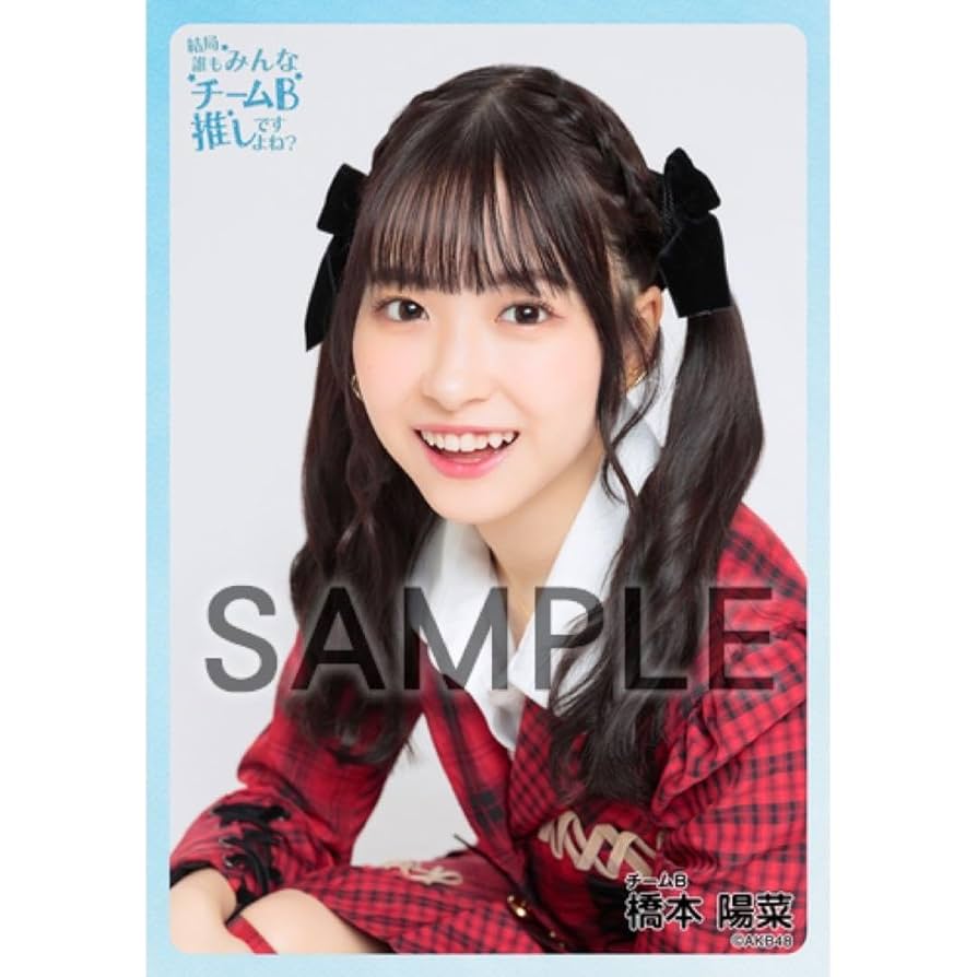 Amazon.co.jp: AKB48 橋本陽菜 個別生写真 現チームファイナル