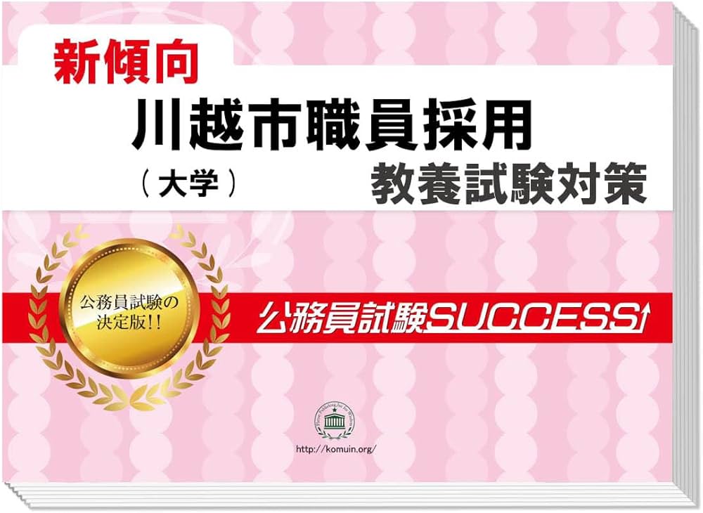 2027 川越市職員採用(大学) 公務員 教養試験 問題集6冊＋願書ワーク 新