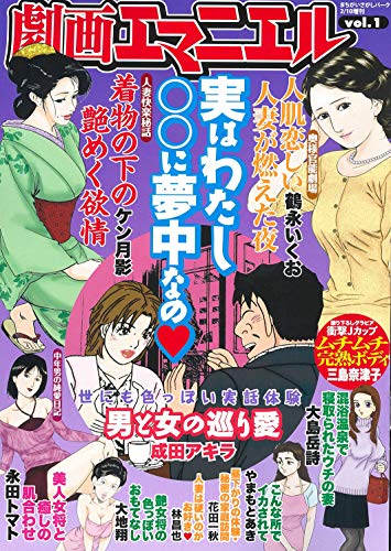 無料電子書籍 アプリ 劇画エマニエル VOL.1 バイ