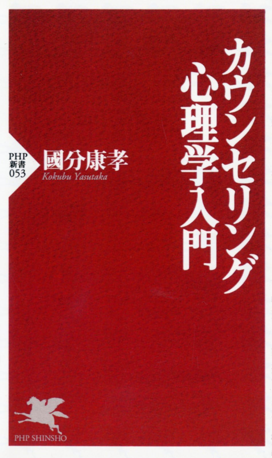 心理学、カウンセリングに関する学習本 定価65,000円分 送料無料 カウンセリング心理学入門 (PHP新書) | 國分 康孝 |本 | 通販