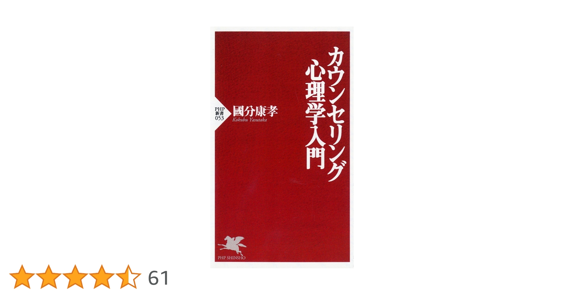 カウンセリング心理学入門 (PHP新書) | 國分 康孝 |本 | 通販