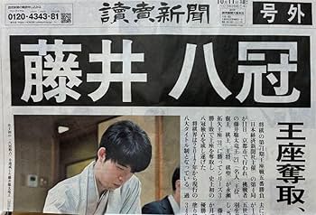 Amazon.co.jp: 読売新聞 号外 藤井聡太 史上初 八冠達成記念