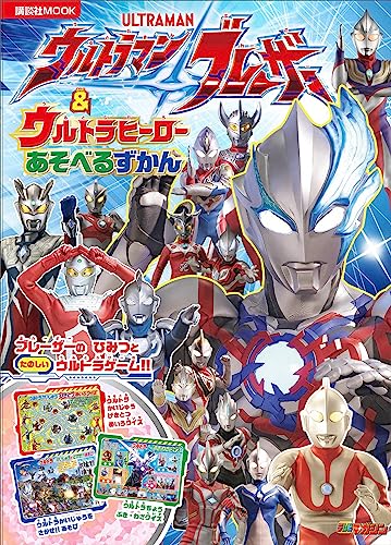 ウルトラマンブレーザー　＆　ウルトラヒーロー　あそべるずかん (講談社　Ｍｏｏｋ（テレビマガジン）)