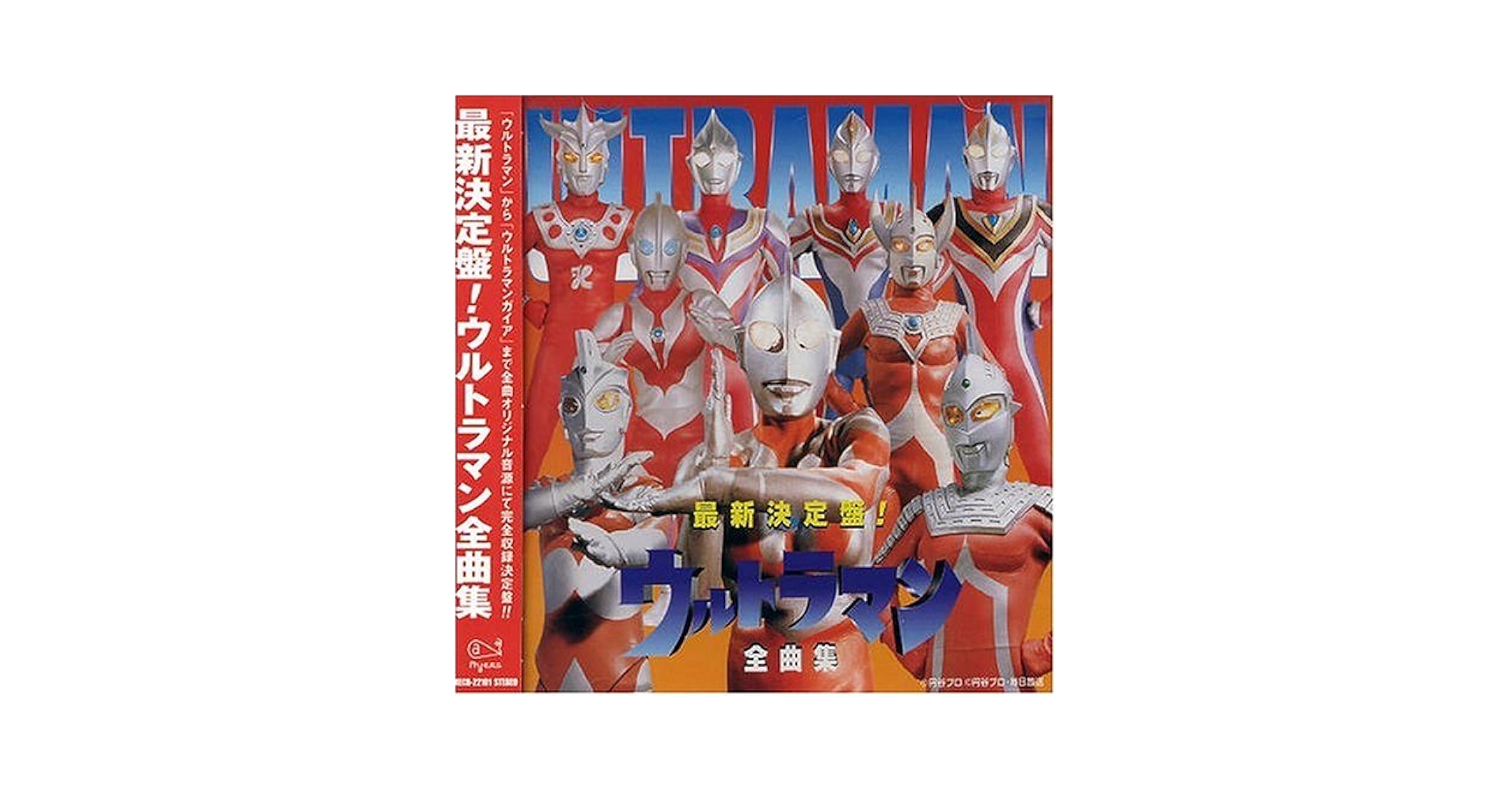 Amazon.co.jp: 最新決定盤!ウルトラマン全曲集: ミュージック