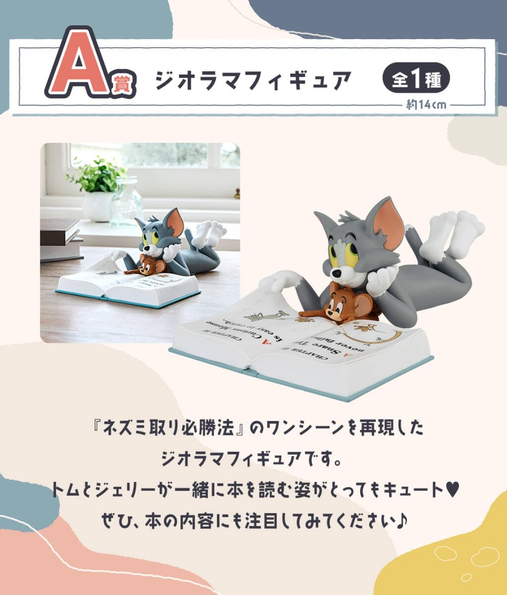 Amazon.co.jp: トムとジェリー ジオラマ フィギュア A賞 一番くじ G賞