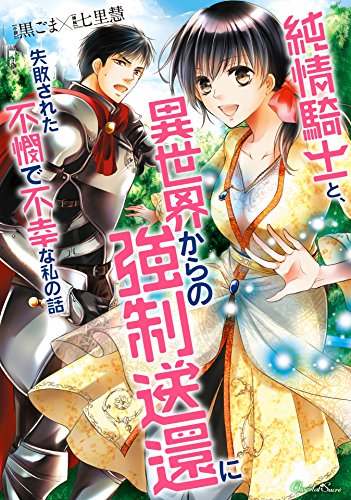 純情騎士と、異世界からの強制送還に失敗された不憫で不幸な私の話 (ショコラシュクレノベルズ)