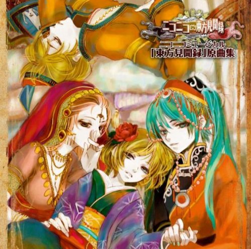 「ニコニコ東方見聞録」歌ってみた～キャストボーカル集～ ニコニコ東方見聞録」歌ってみた ～キャストボーカル集～ 【CD】
