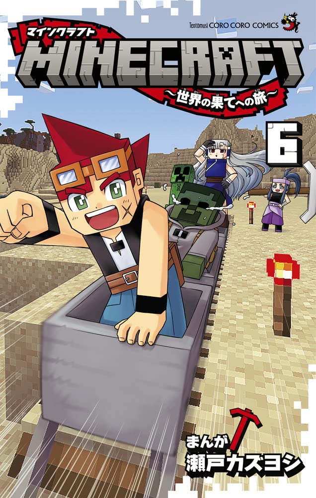 MINECRAFT~世界の果てへの旅~ (6) (コロコロコミックス) | 瀬戸