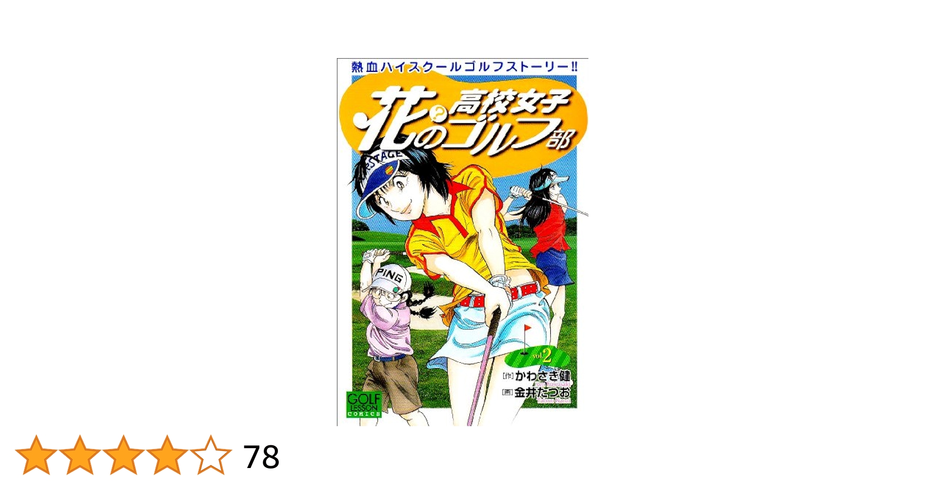 【中古】 あした天気になあれ 河川敷の賭けゴルファーの巻/講談社/ちばてつや あした天気になあれ 河川敷の賭けゴルファーの巻』（ちば てつや