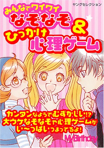 みんなでワイワイ なぞなぞ&ひっかけ心理ゲーム (ヤングセレクション)