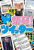 爆笑ツイッター150連発！―――拡散は続くよドコまでも★フォロワーが増えなくて…夏 裏モノＪＡＰＡＮ別冊 (鉄人社)
