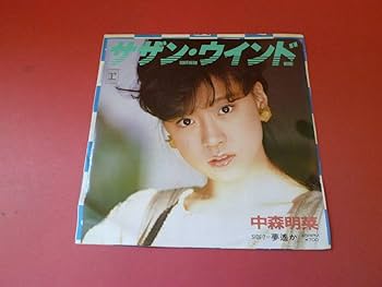 Amazon.co.jp: L8-230616レコードEP中森明菜 - サザンウインド