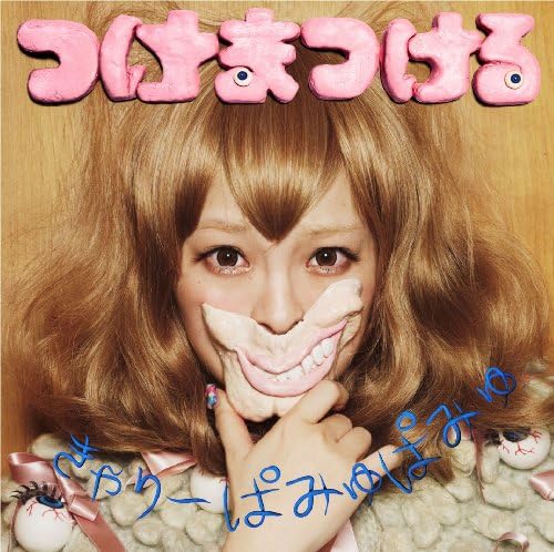 つけまつける Amazon Musicできゃりーぱみゅぱみゅのつけまつけるを再生する