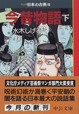 PDFダウンロード 今昔物語(下)―マンガ日本の古典 (9) 中公文庫 バイ