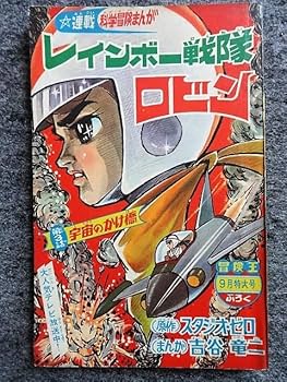 完全版　レインボー戦隊　風田朗　未開封　復刊ドットコム Amazon.co.jp: レインボー戦隊 [完全版] : 風田 朗: 本