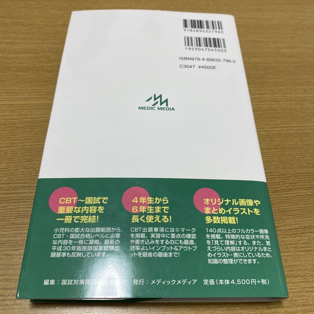 Amazon.co.jp: CBT医師国家試験のためのレビューブック 小児科