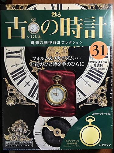 Amazon | 甦る古の時計 「エジプシャン」1915年型 (通巻31号) | 腕時計 