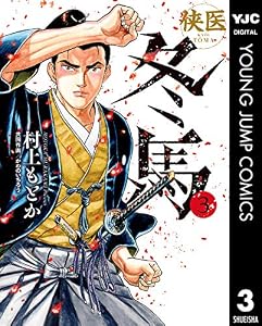 侠医冬馬 3 (ヤングジャンプコミックスDIGITAL)