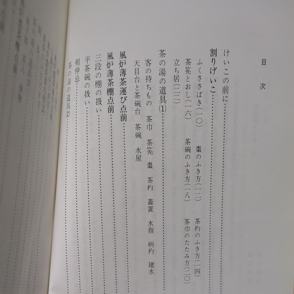 Amazon.co.jp: 藪内家茶道入門 藪内紹智 日本放送出版協会 平成3年第11