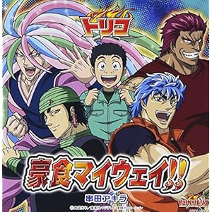 トリコ主題歌シングル 豪食マイウェイ!!" 