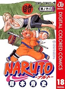 NARUTO―ナルト― カラー版 18 (ジャンプコミックスDIGITAL)
