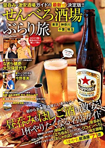 せんべろ酒場 ぶらり旅