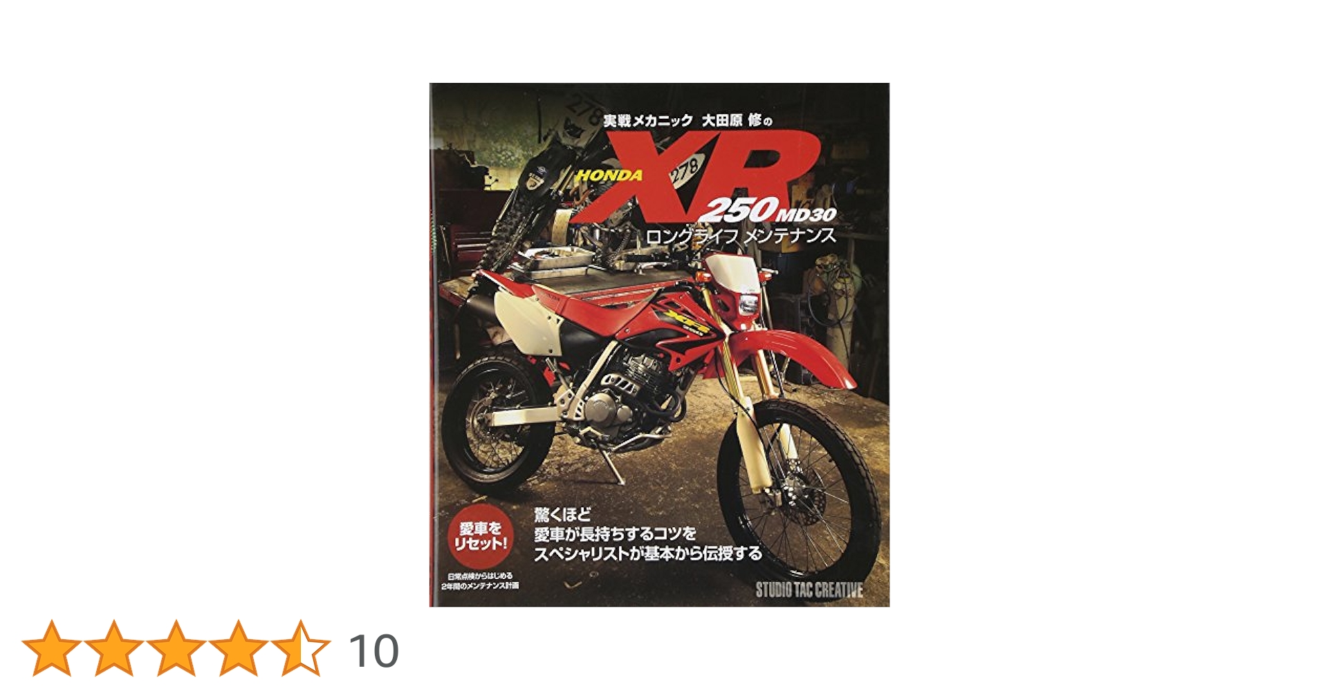 Amazon.co.jp: 実戦メカニック大田原修のHONDA XR250 MD30ロング