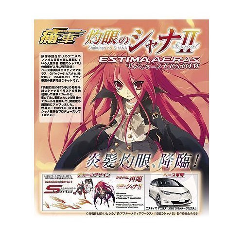 Amazon | 青島文化教材社 1/24 痛車 No.07 灼眼のシャナII エスティマ