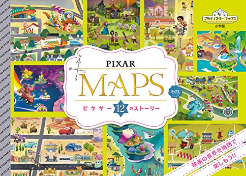 PIXAR MAPS: ピクサー12のストーリー (プラチナスターブックス)
