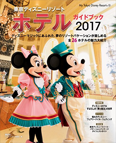 楽天 無料電子書籍 東京ディズニーリゾート ホテルガイドブック 2017 (My Tok バイ