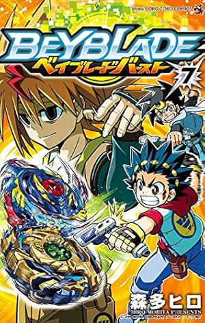 Amazon.co.jp: ベイブレード バースト（7） (てんとう虫コミックス