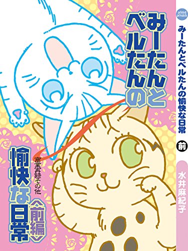 Kindle版 みーたんとベルたんの愉快な日常 前編 水井 麻紀子 マンガ Kindleストア Amazon