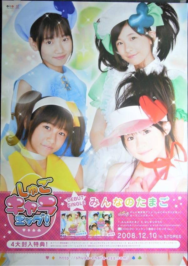 Amazon.co.jp: しゅごキャラエッグ/みんなのたまご/ポスター 料込