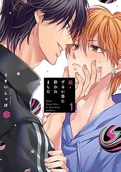 続・ずるい男に拾われました 1 (Tulle Comics) | うすい しっぽ