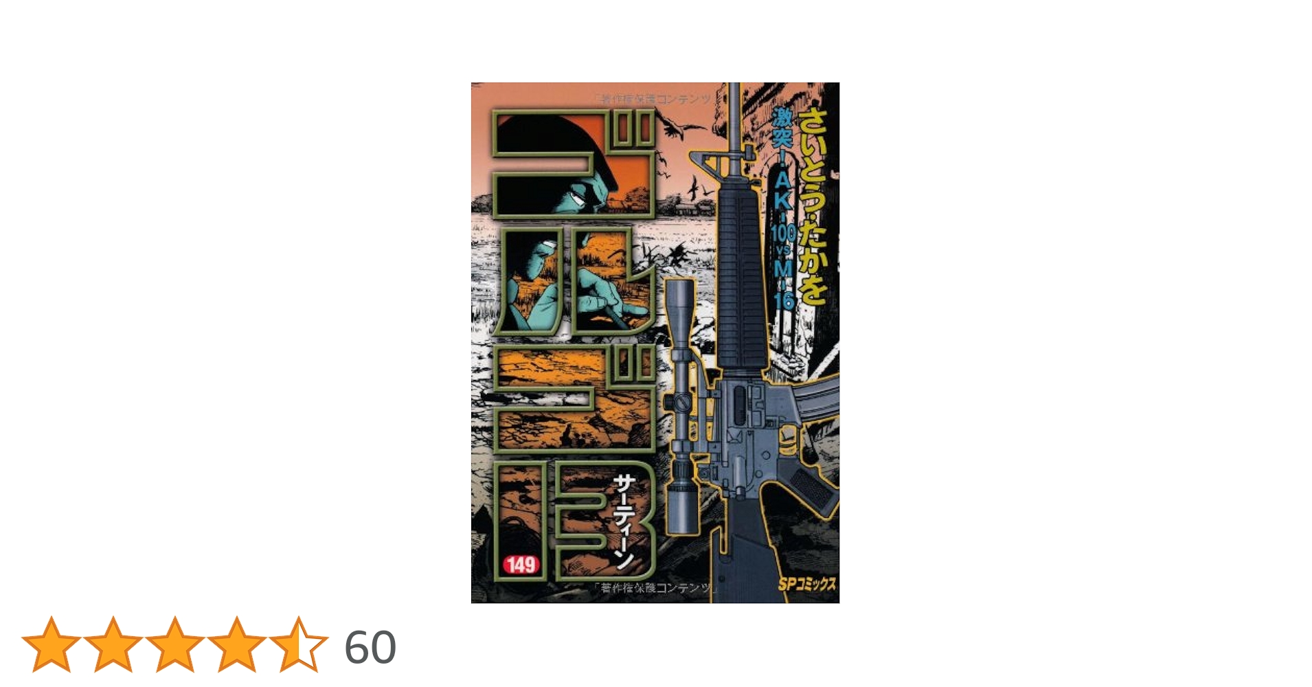 美品 ゴルゴ13 文庫版 ゴルゴ13 [文庫版] コミック 1-158巻セット [文庫] さいとう