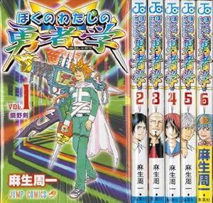 ぼくのわたしの勇者学 全6巻完結 [マーケットプレイスセット]』｜感想