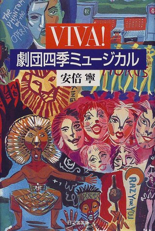 VIVA! 劇団四季ミュージカル | 安倍 寧 |本 | 通販 | Amazon