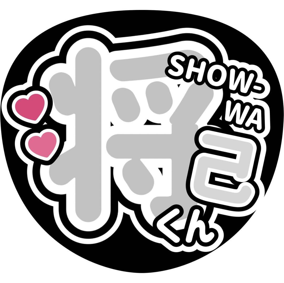 Amazon.co.jp: アイドル うちわ文字 ステッカー SHOW-WA 塩田将