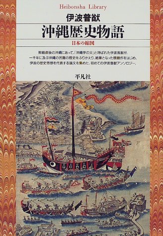 古書籍　伊波普猷「沖縄考」　昭和17年初版、創元社 古書籍 伊波普猷「沖縄考」 昭和17年初版、創元社 古書籍 伊波