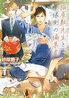 猫屋敷先生と縁側の編集者 4199008659 Book Cover