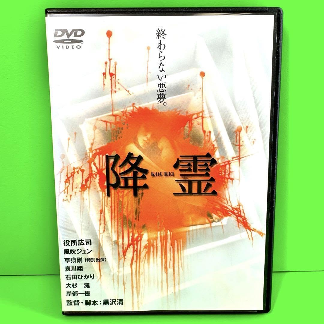 降霊 (KUREI) DVD Amazon.co.jp: 降霊(KOUREI) DVD 役所広司/風吹ジュン/石田ひかり