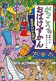 がっこうのおばけずかん　　おばけいいんかい (どうわがいっぱい)