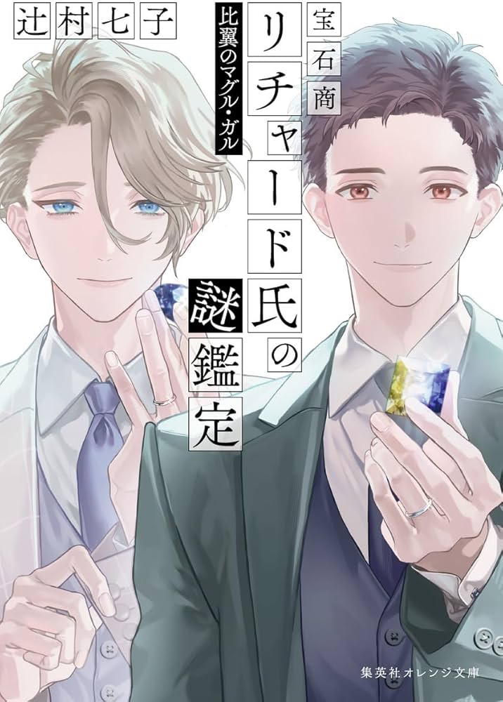 宝石商リチャード氏の謎鑑定 比翼のマグル・ガル 辻村七子 直筆サイン本 宝石商リチャード氏の謎鑑定 比翼のマグル・ガル (集英社オレンジ文庫