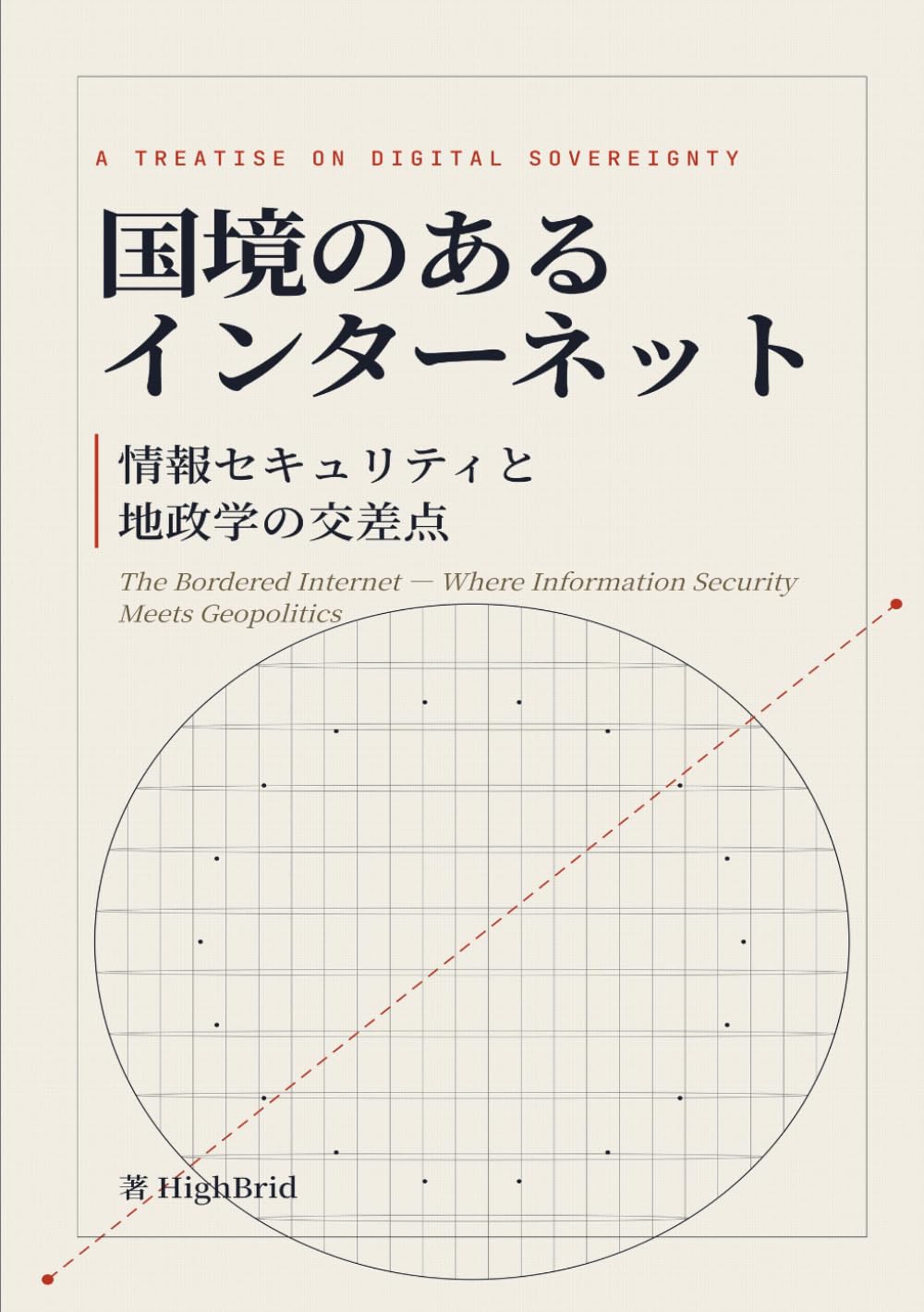 国境のあるインターネット: 情報セキュリティと地政学の交差点