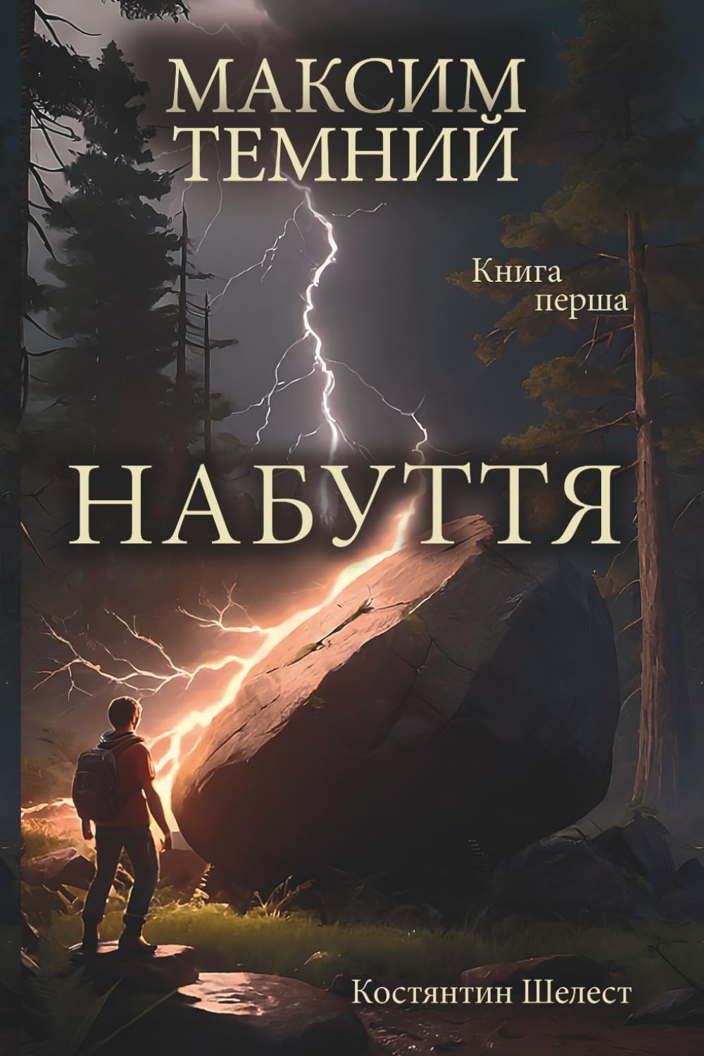 Набуття: Яскраве пригодницьке фентезі. Епічна історія в темних тонах із тонким флером романтики та надії. Ukrainian Edition