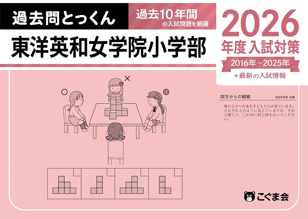 過去問とっくん2026年度 東洋英和女学院小学部 | こぐま会, 島津香里奈