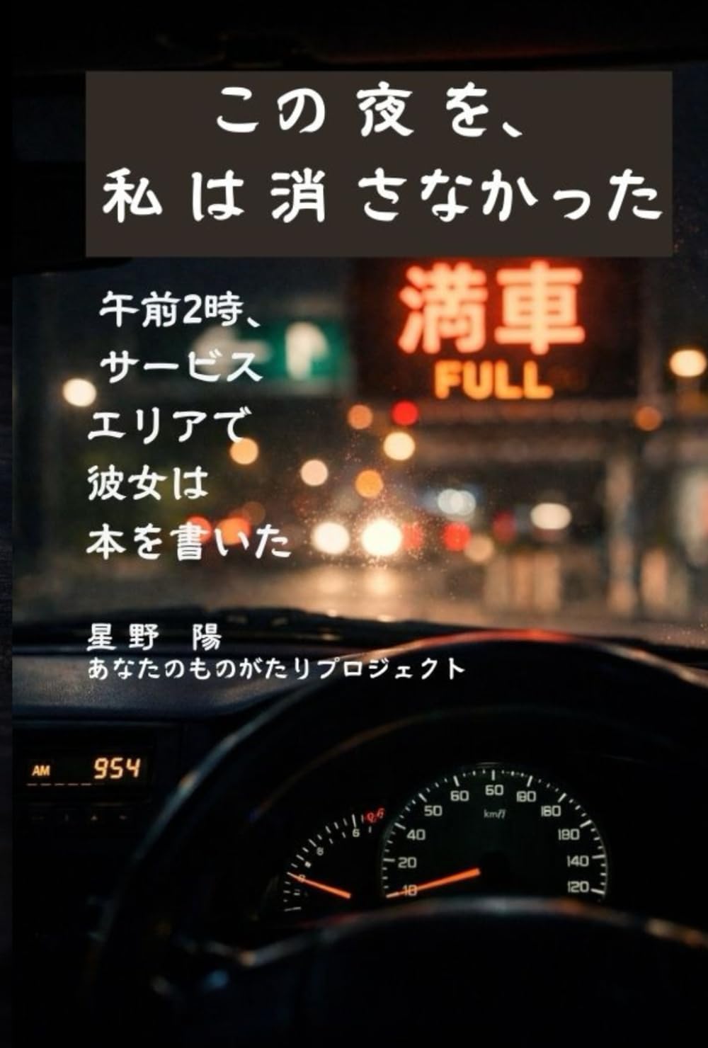 この夜を、私は消さなかった: 午前2時、 サービスエリアで彼女は本を書いた